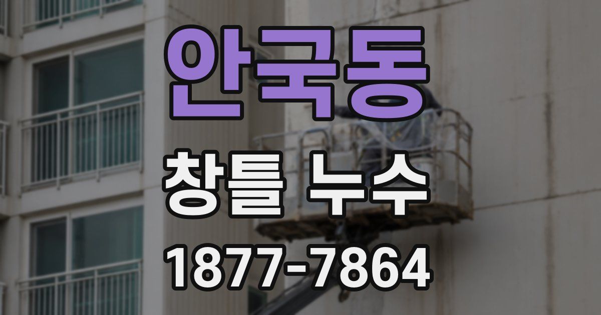 안국동 창틀 누수