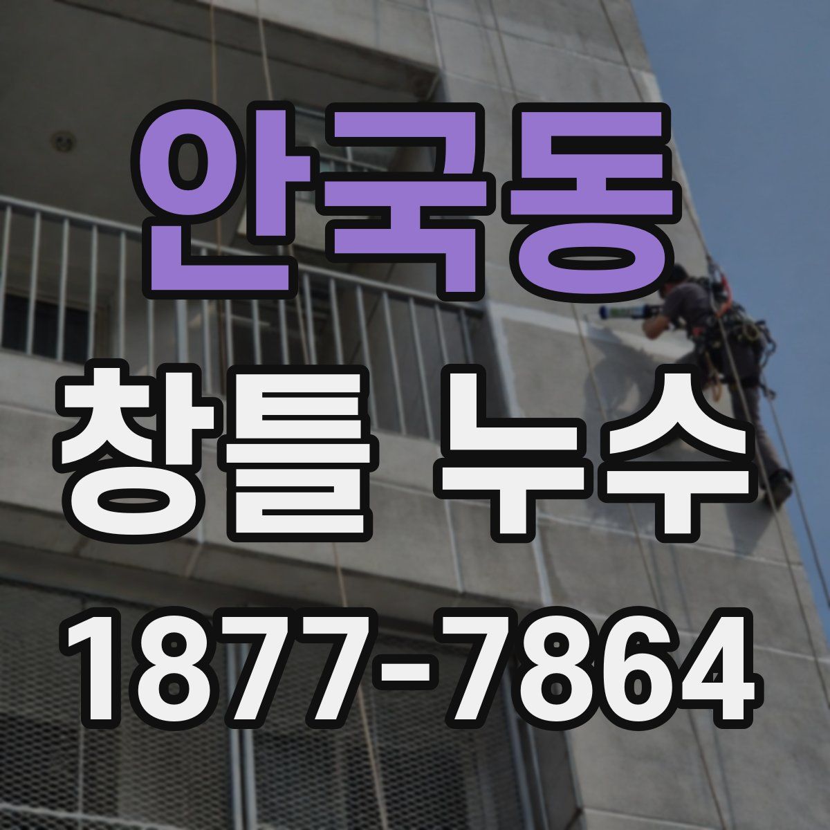안국동 창틀 누수