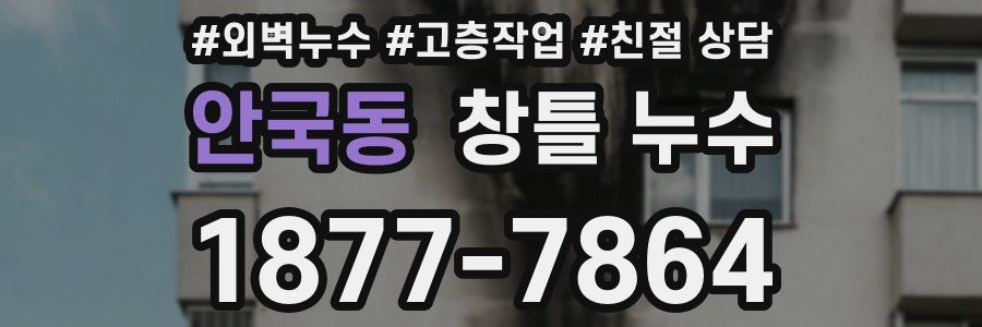 안국동 창틀 누수