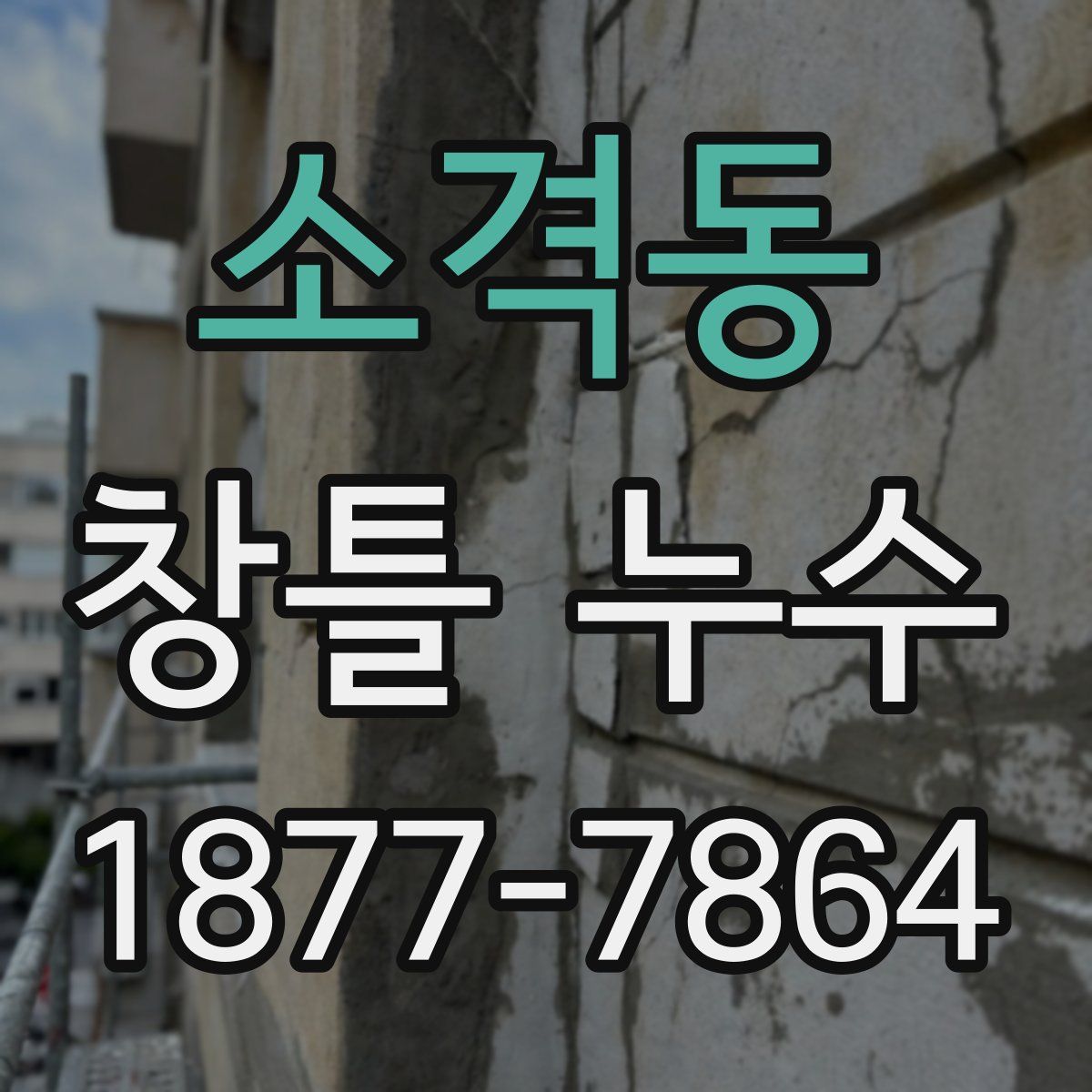 소격동 창틀 누수