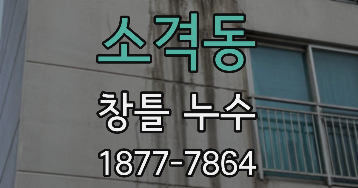소격동 창틀 누수