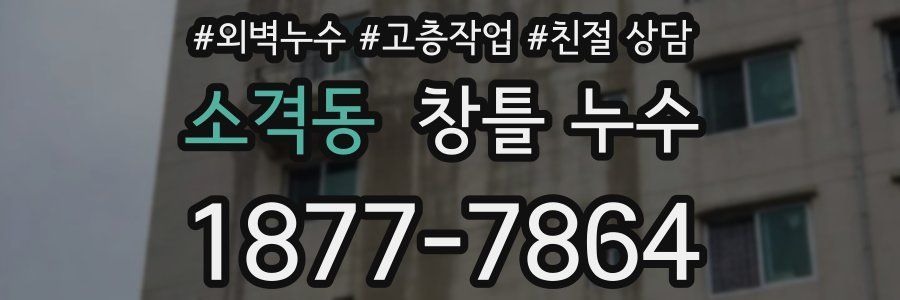 소격동 창틀 누수
