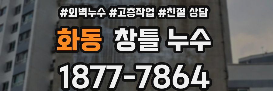 화동 창틀 누수