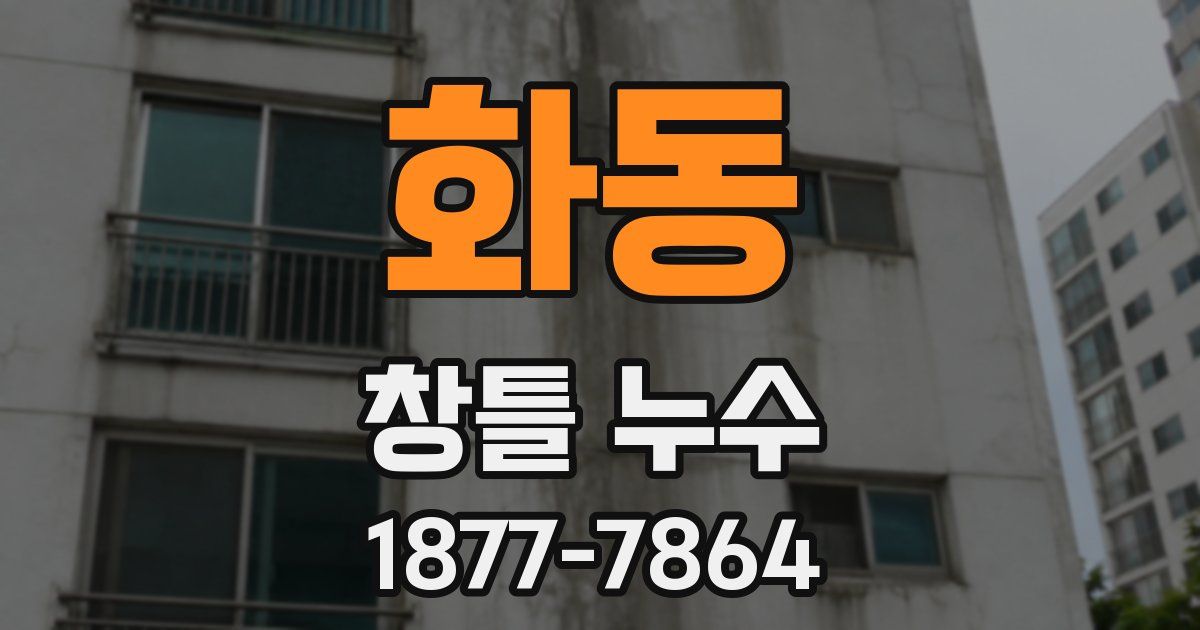화동 창틀 누수