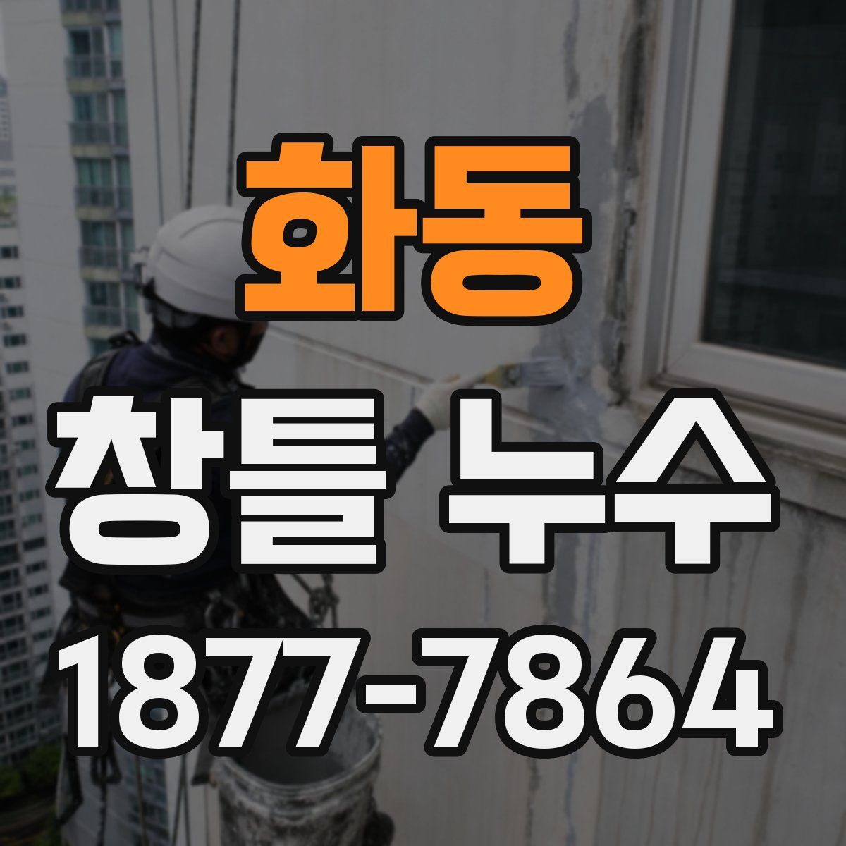 화동 창틀 누수