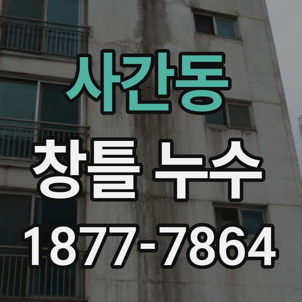 사간동 창틀 누수