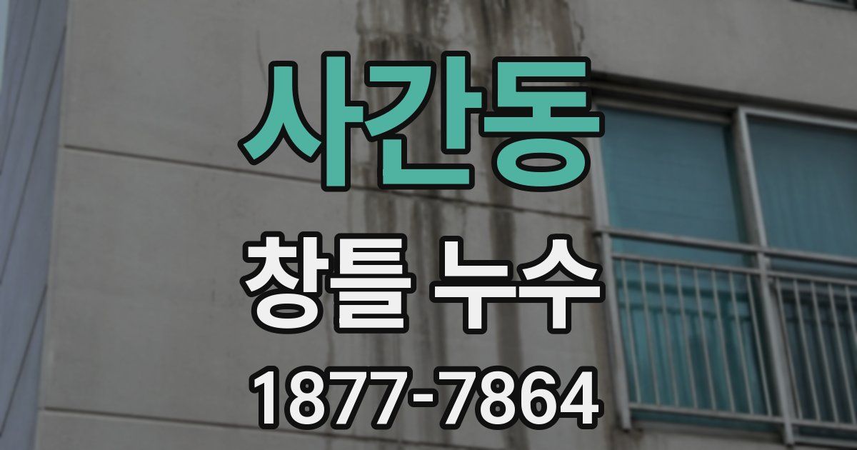 사간동 창틀 누수