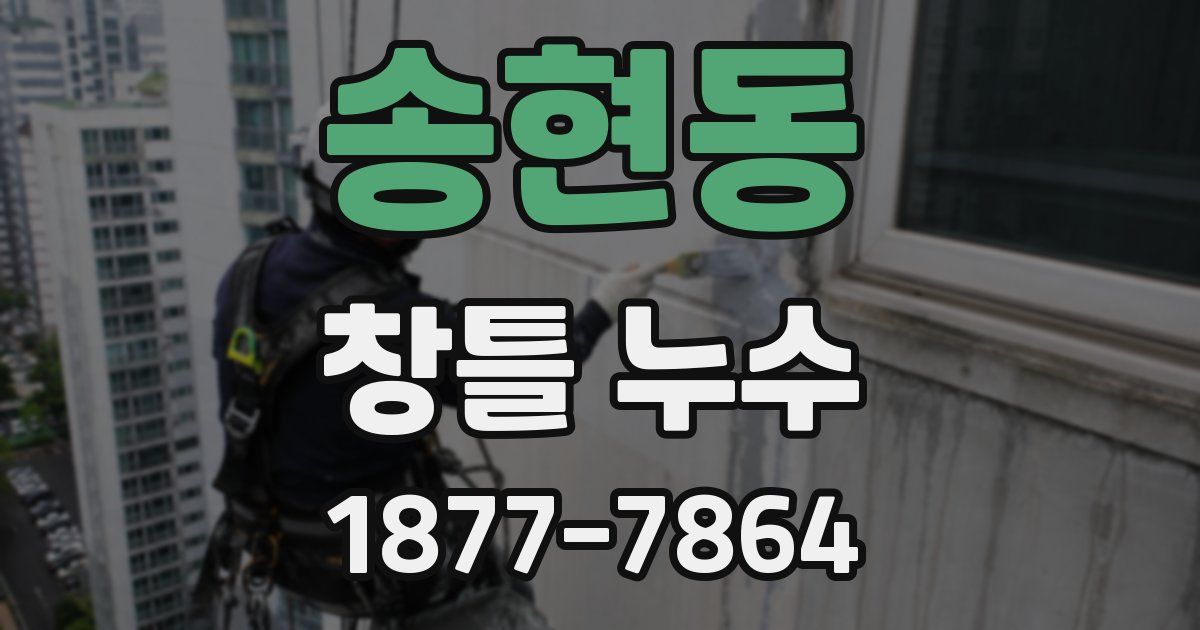 송현동 창틀 누수