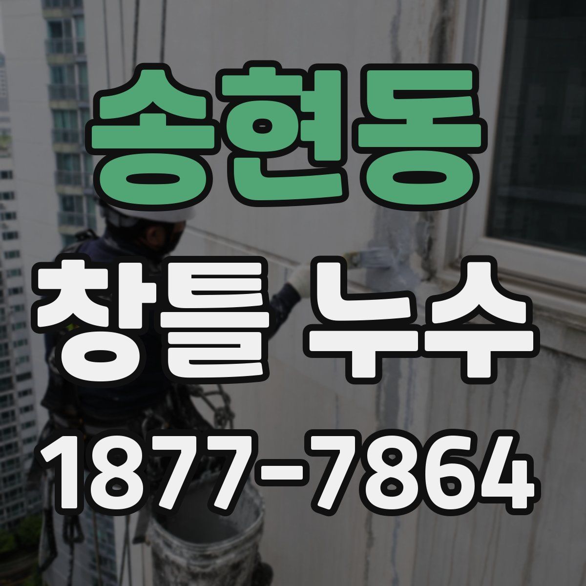 송현동 창틀 누수