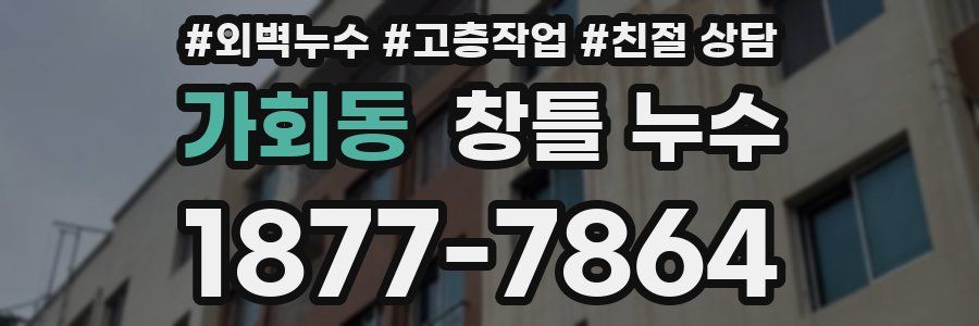 가회동 창틀 누수