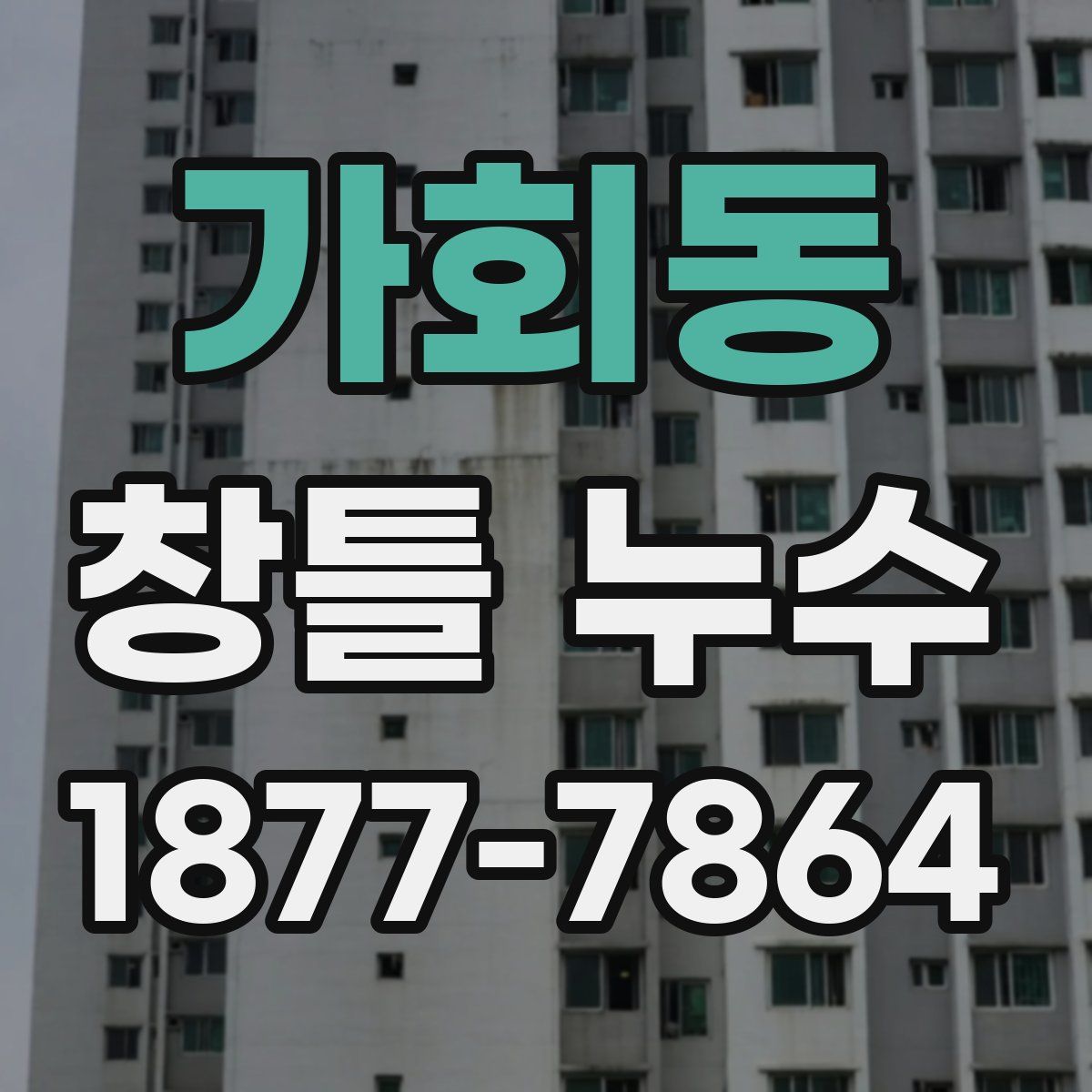 가회동 창틀 누수