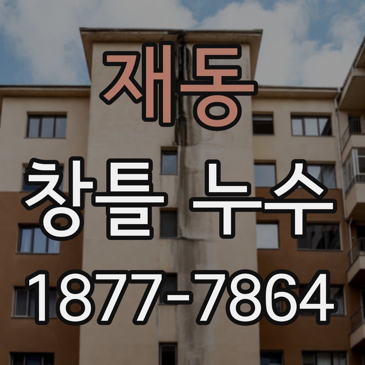 재동 창틀 누수