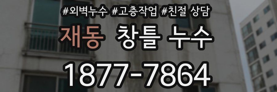 재동 창틀 누수