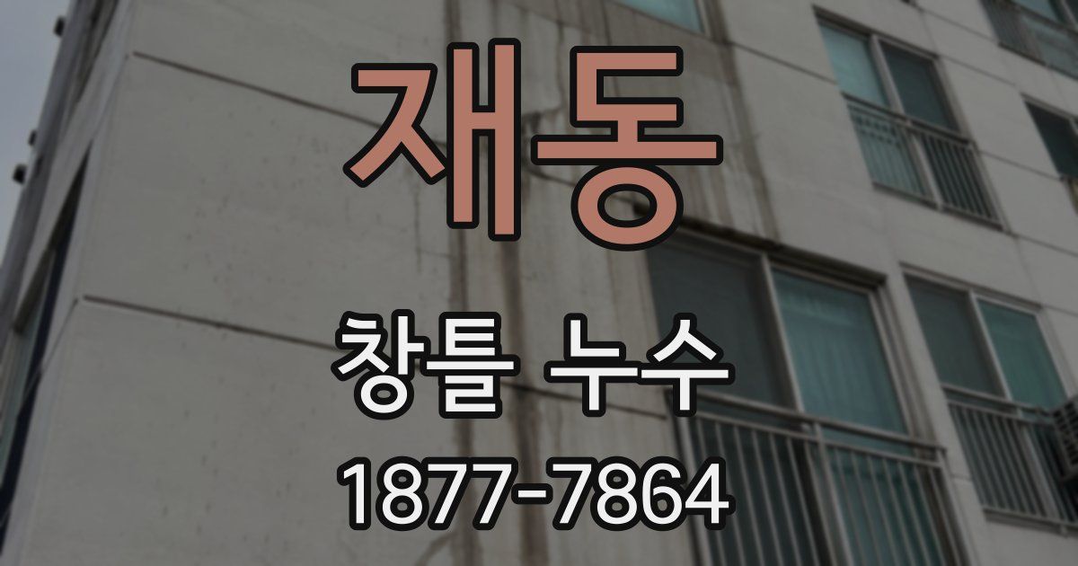 재동 창틀 누수