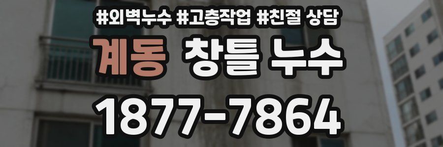 계동 창틀 누수