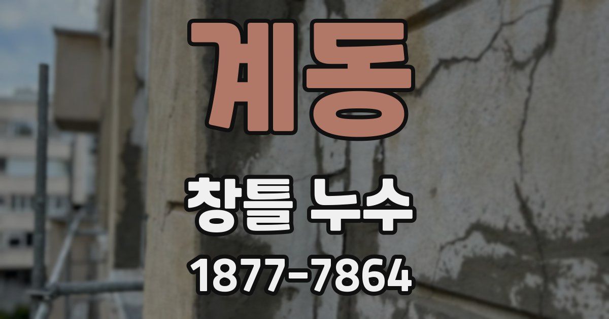 계동 창틀 누수