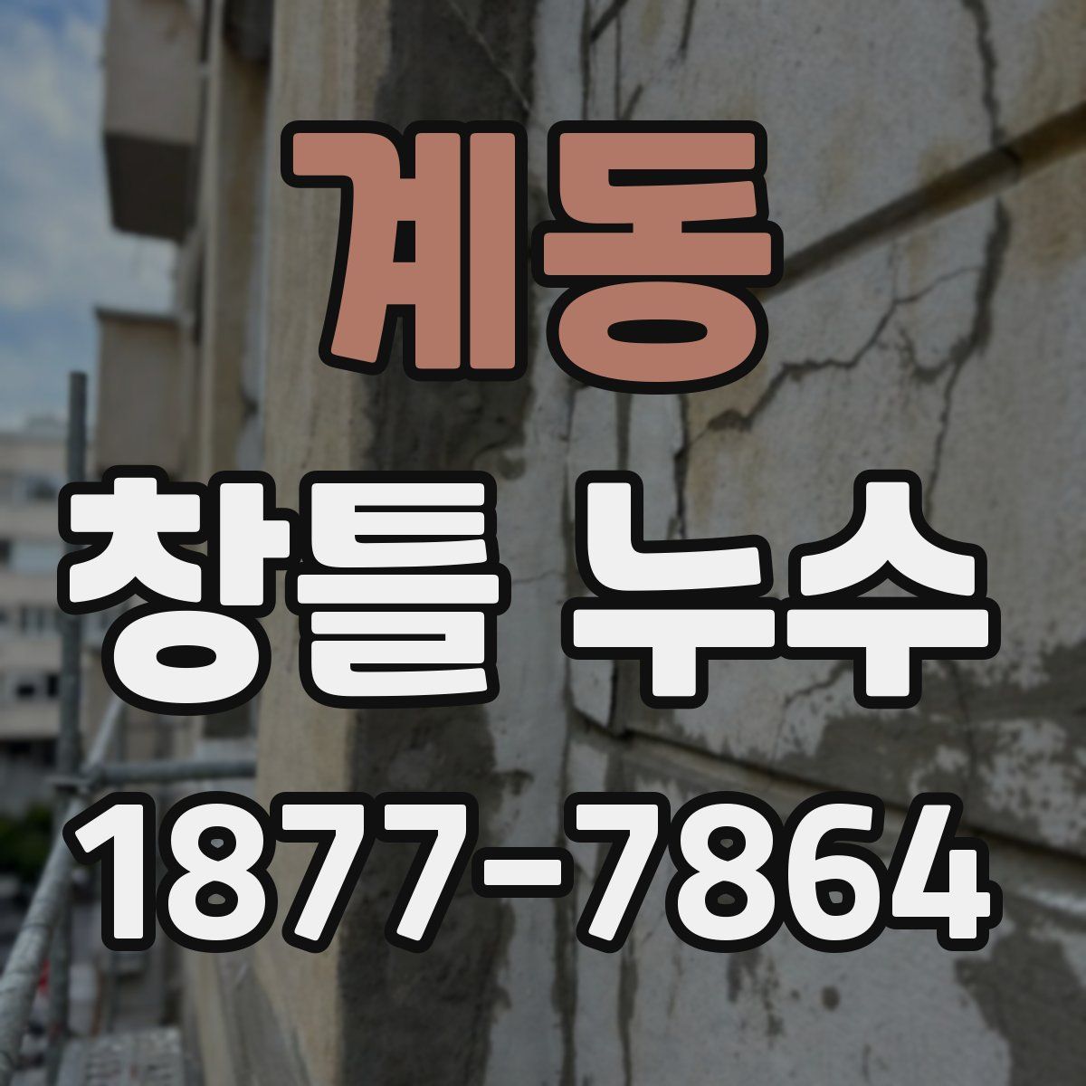 계동 창틀 누수