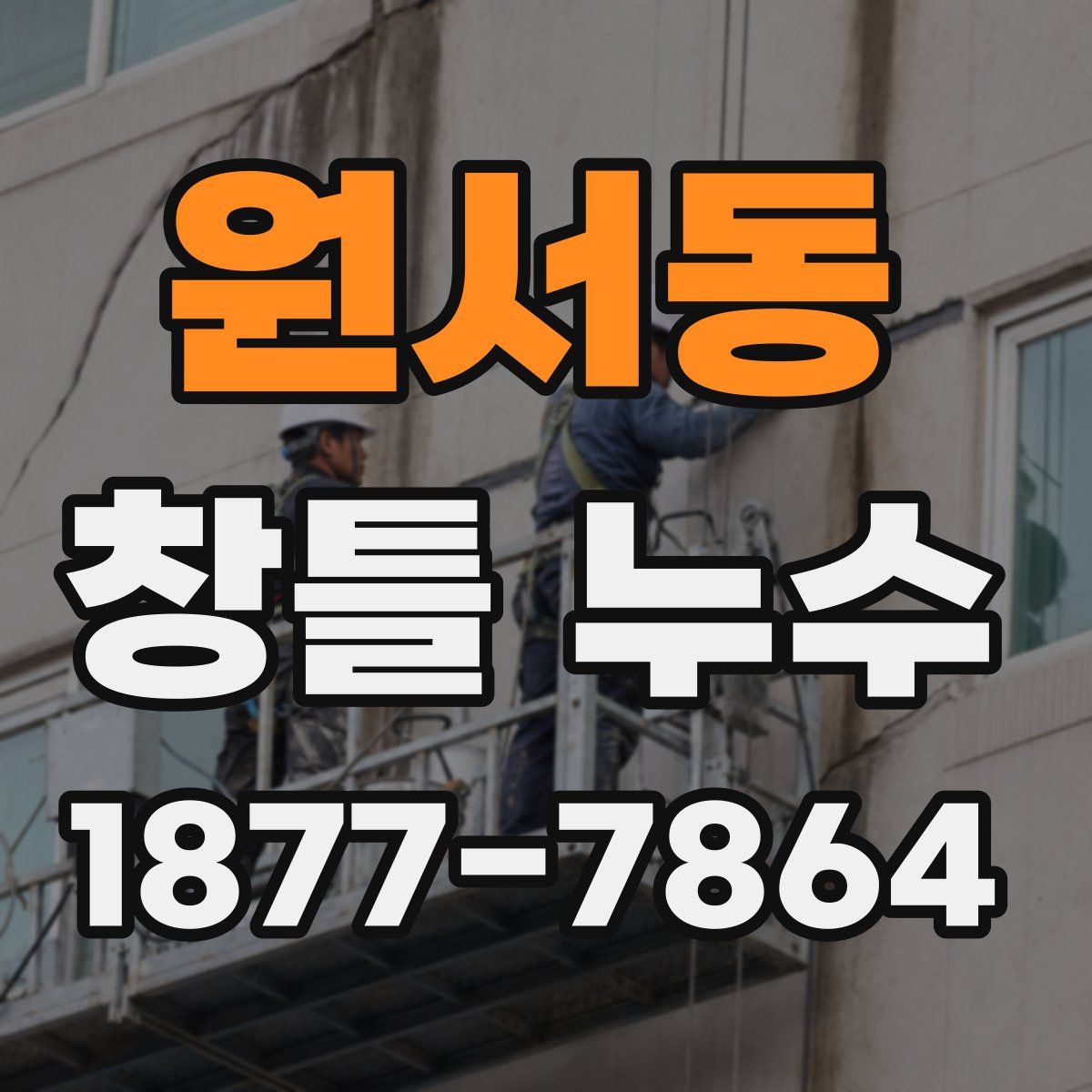 원서동 창틀 누수