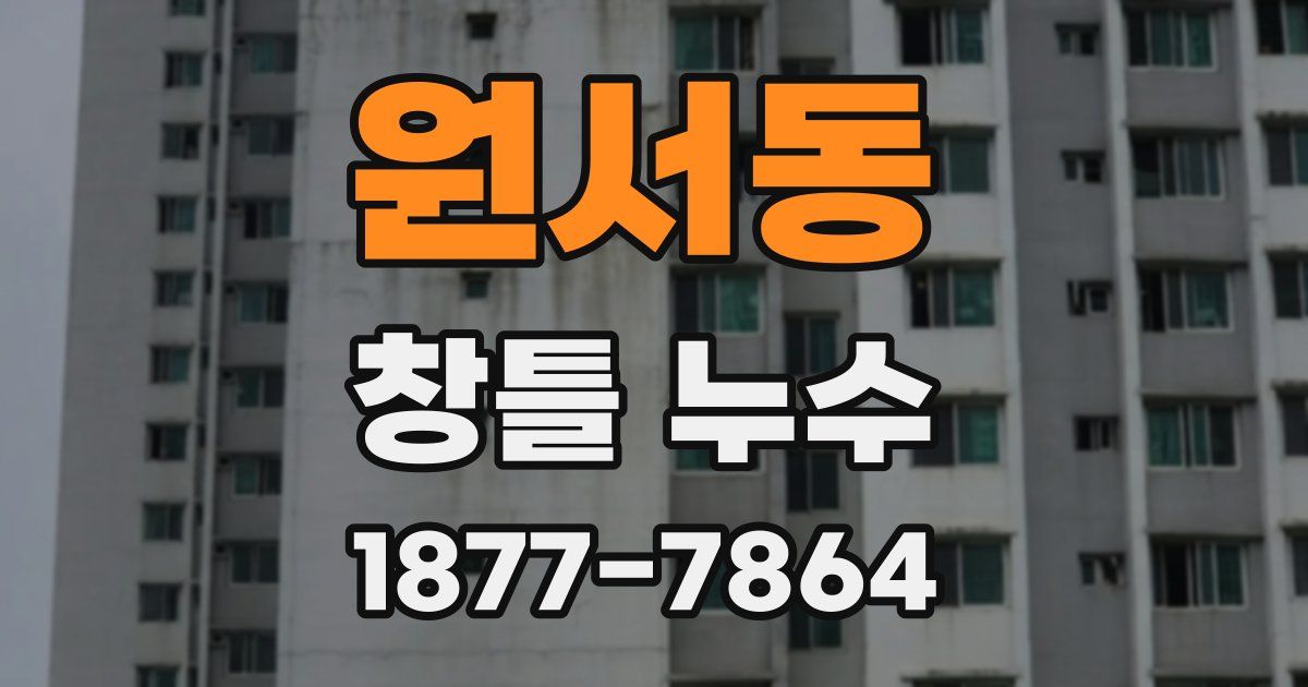 원서동 창틀 누수