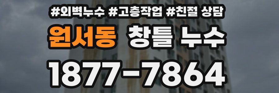 원서동 창틀 누수