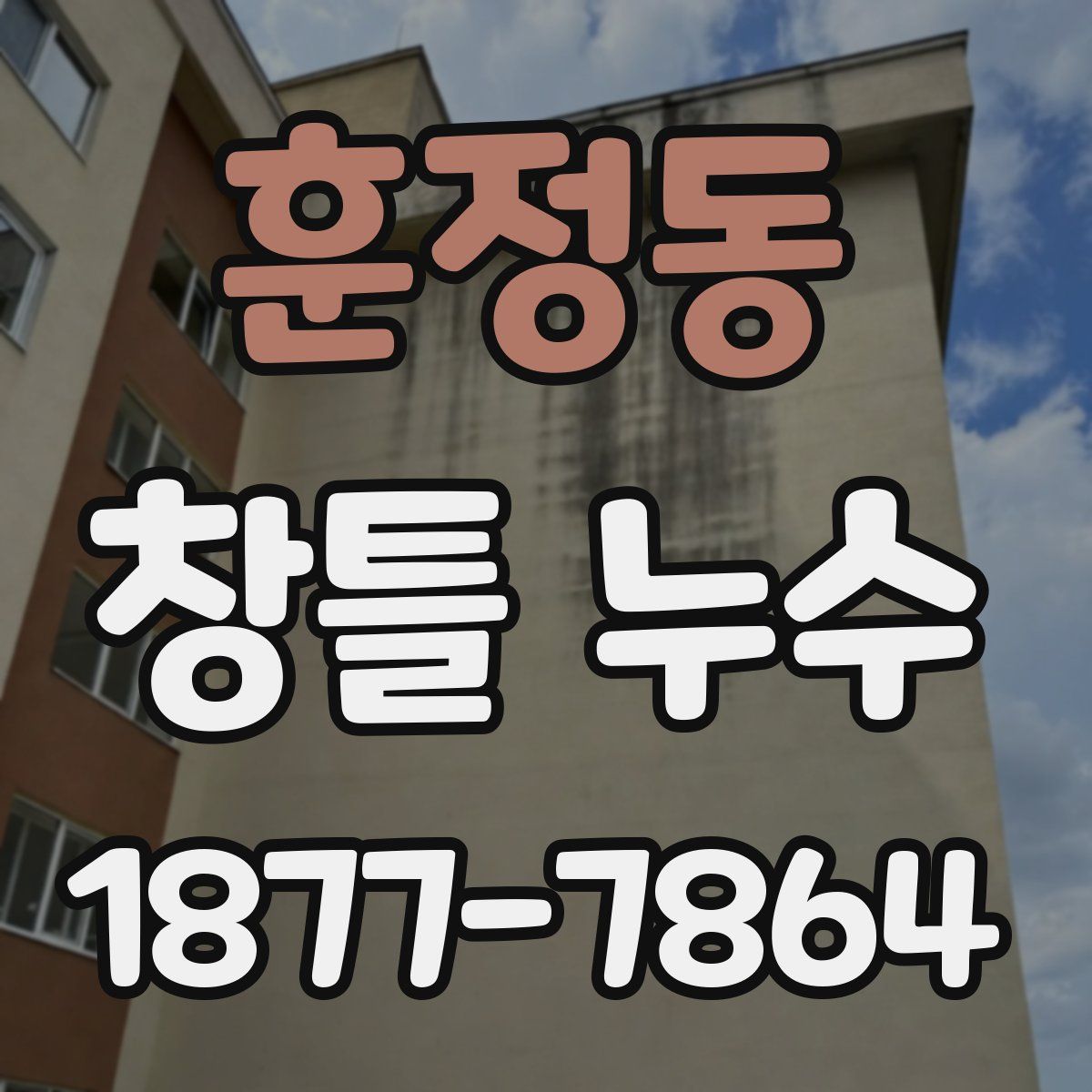 훈정동 창틀 누수