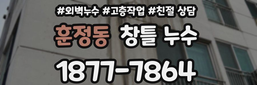 훈정동 창틀 누수