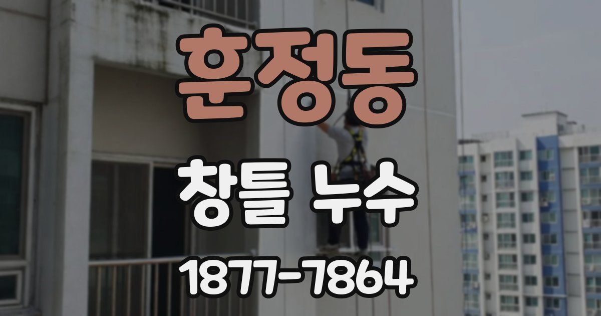 훈정동 창틀 누수