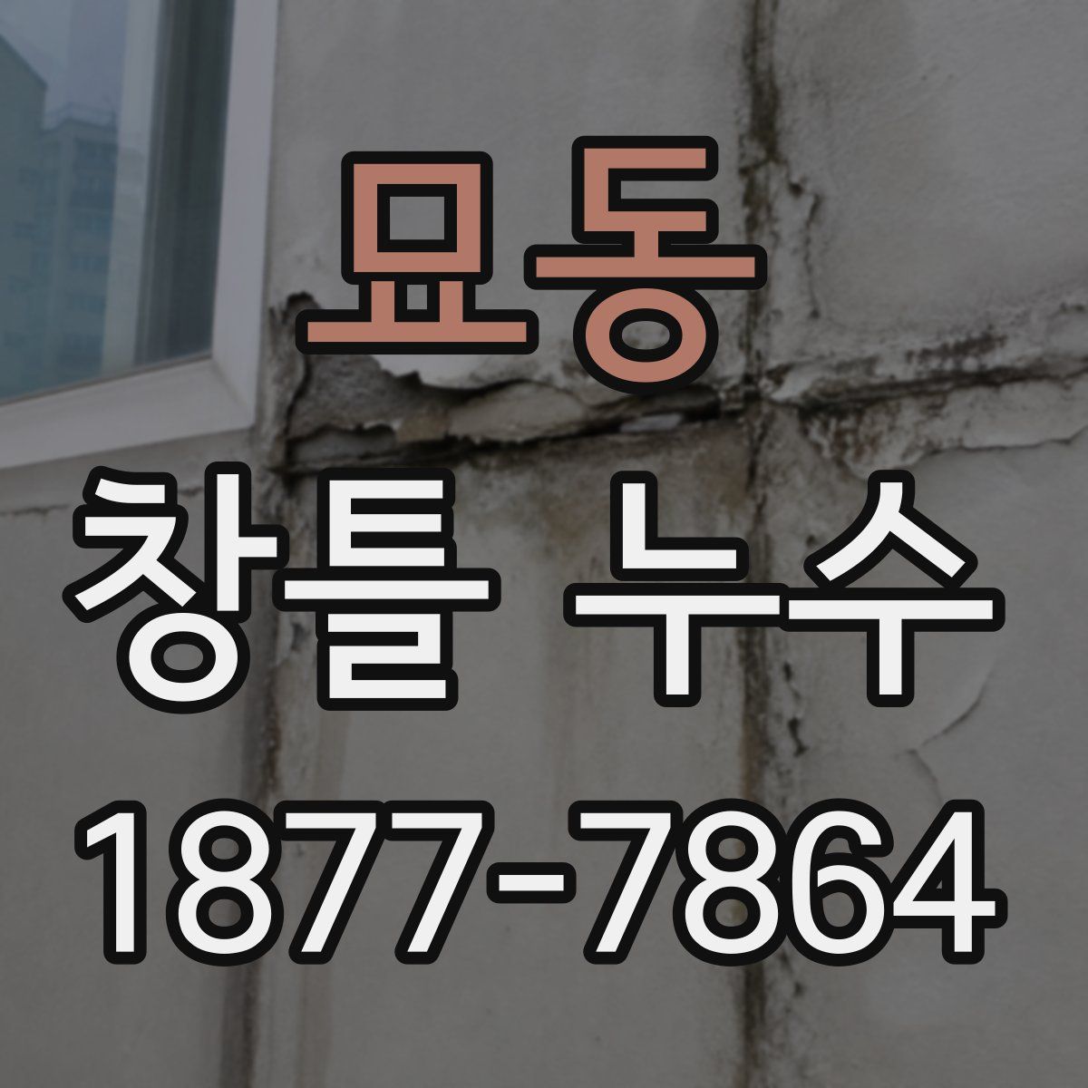 묘동 창틀 누수