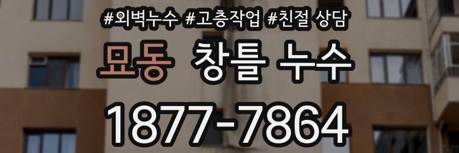 묘동 창틀 누수