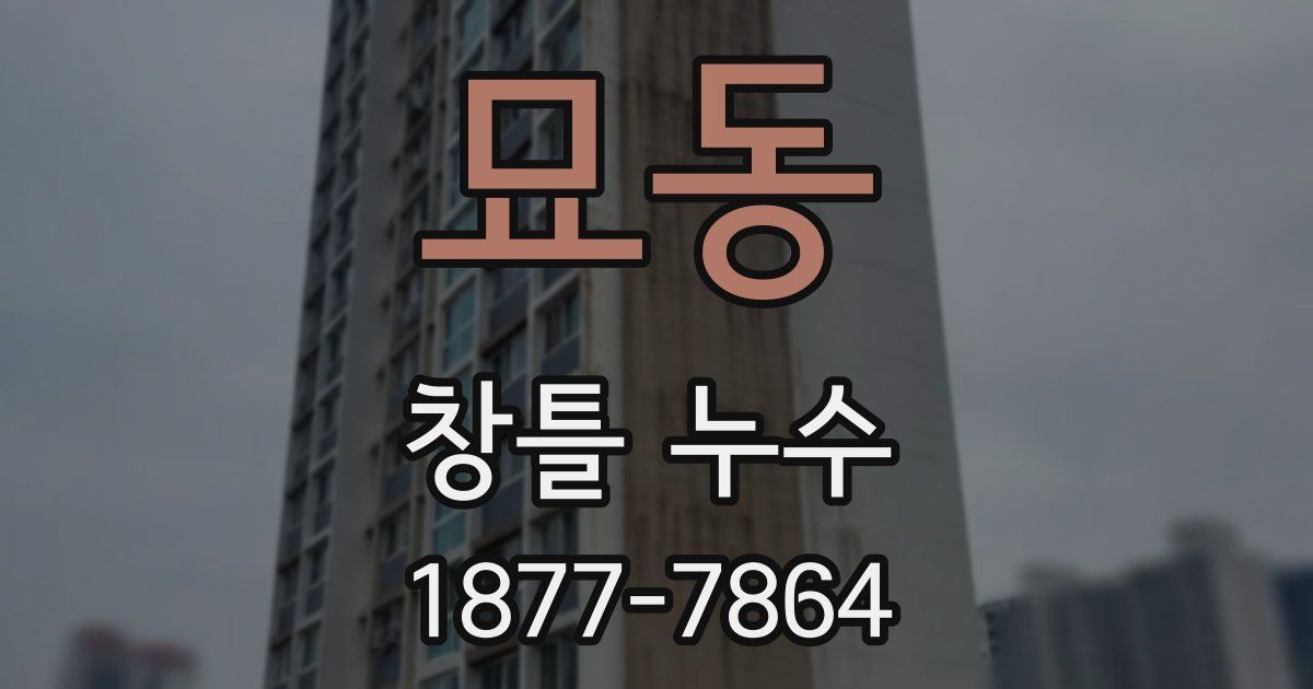 묘동 창틀 누수