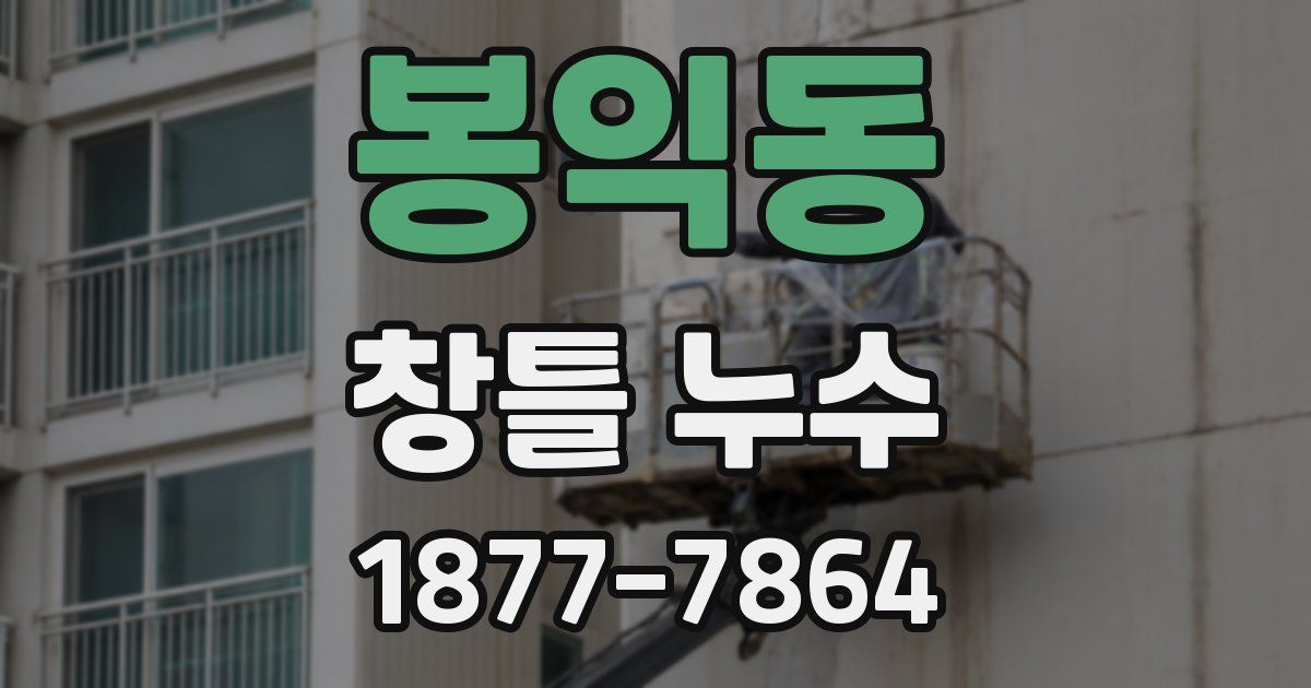 봉익동 창틀 누수