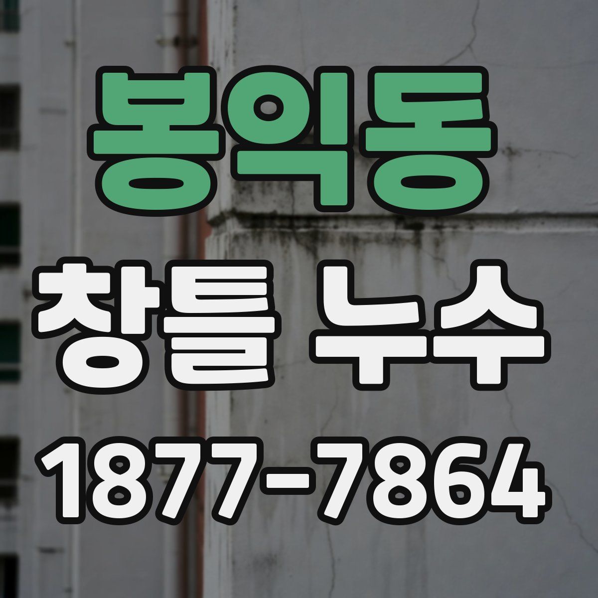 봉익동 창틀 누수