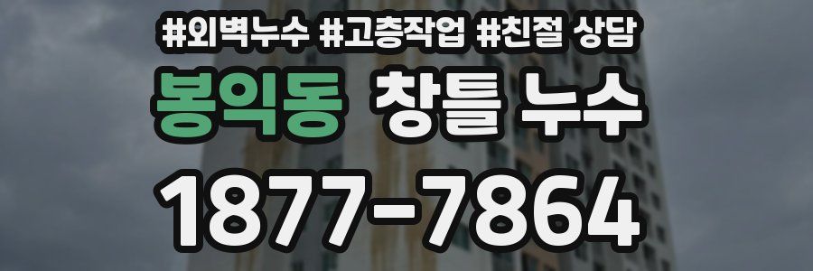 봉익동 창틀 누수
