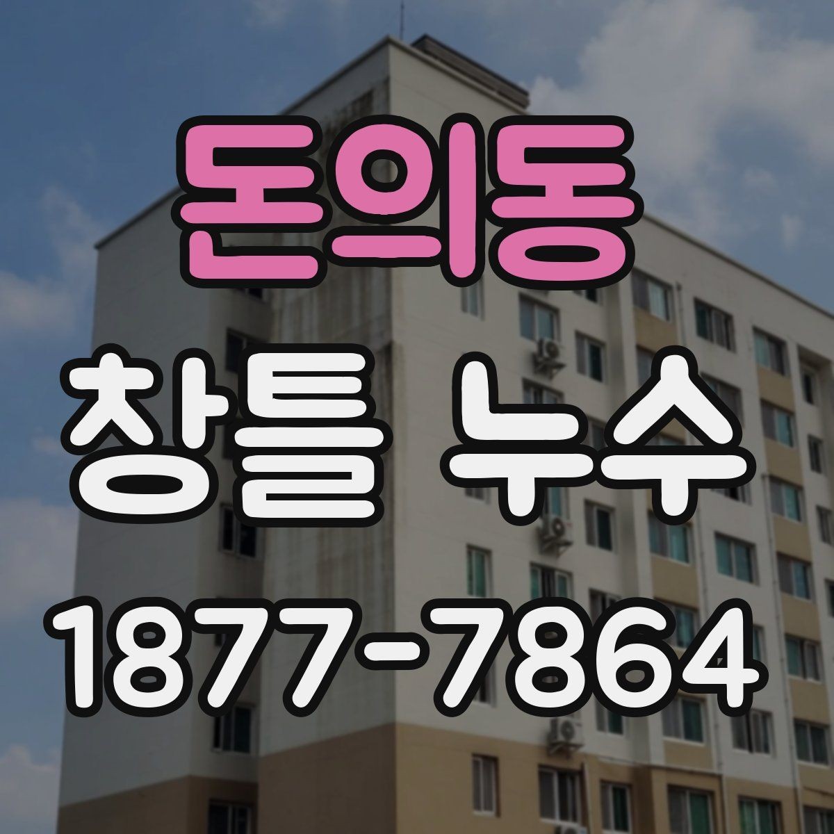 돈의동 창틀 누수 원인별 확인할 항목 정리