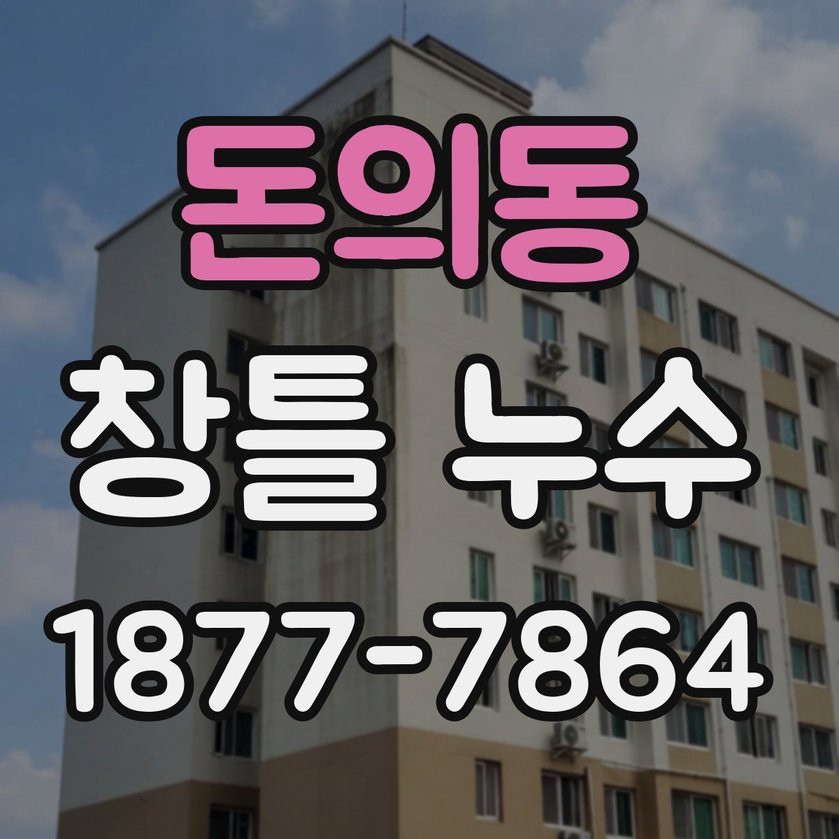 돈의동 창틀 누수
