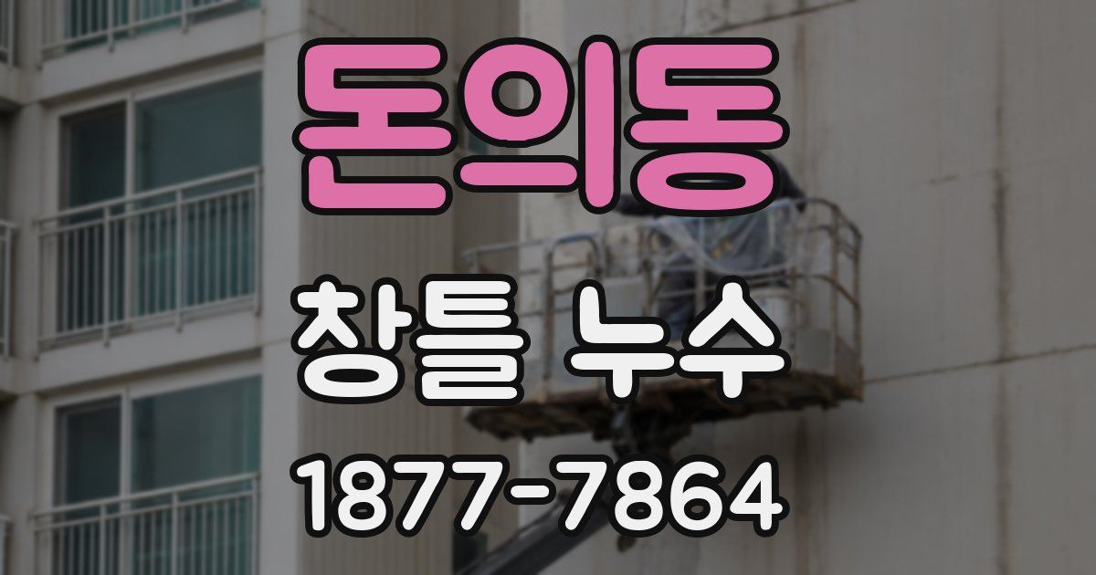 돈의동 창틀 누수