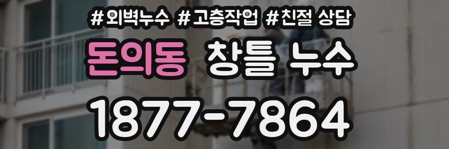 돈의동 창틀 누수
