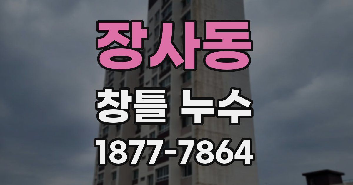 장사동 창틀 누수