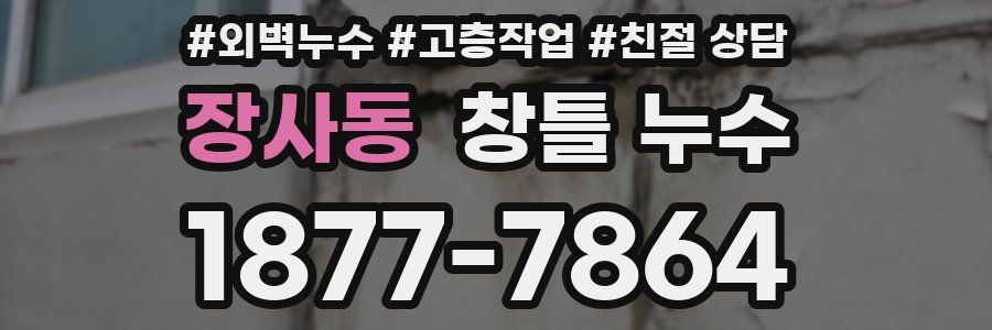 장사동 창틀 누수
