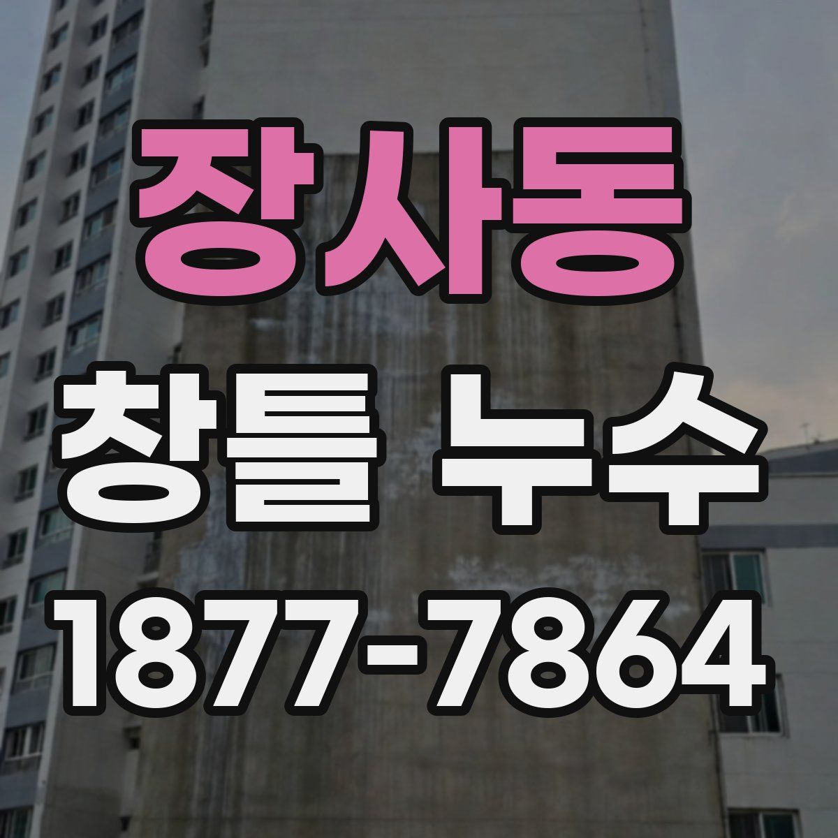 장사동 창틀 누수