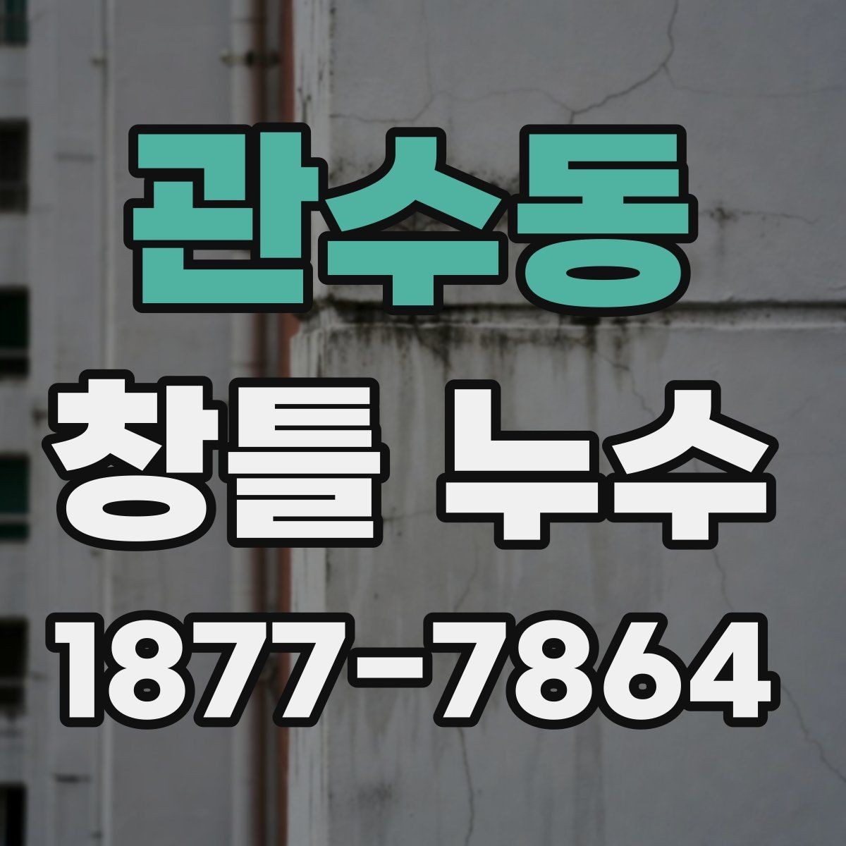 관수동 창틀 누수 창호 주변 마감이 중요할 때