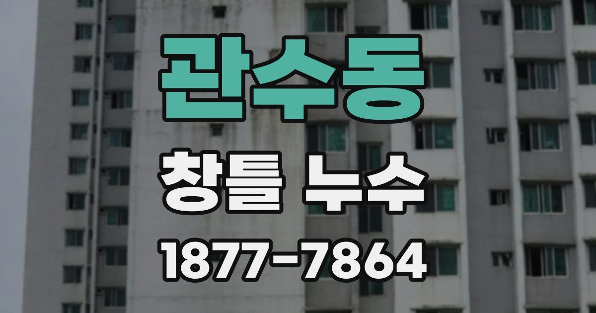 관수동 창틀 누수