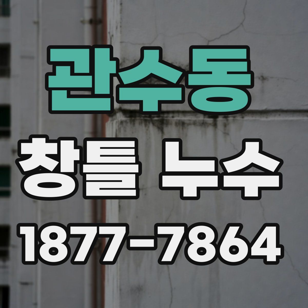 관수동 창틀 누수