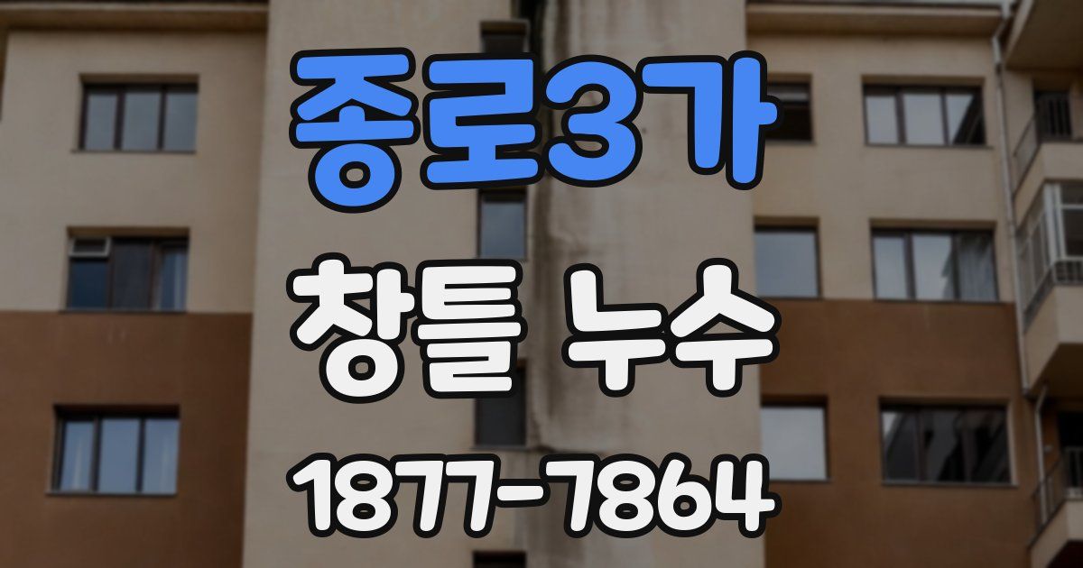종로3가 창틀 누수