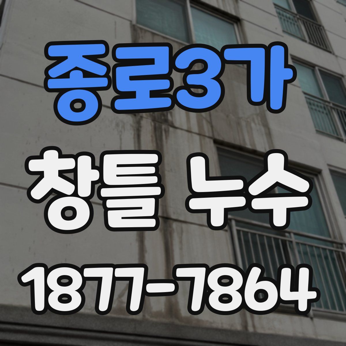 종로3가 창틀 누수
