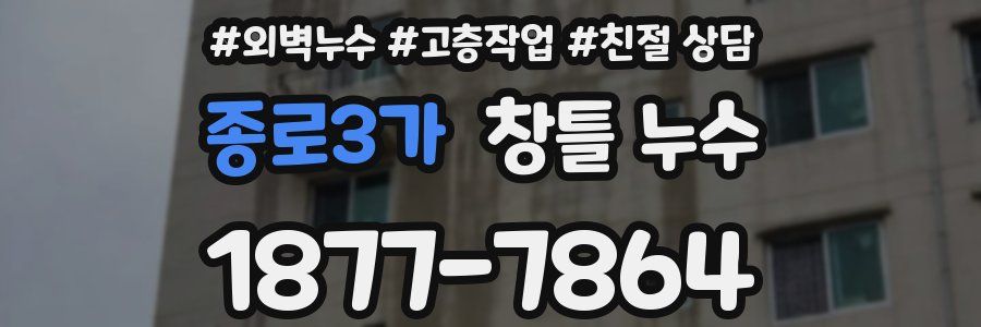 종로3가 창틀 누수