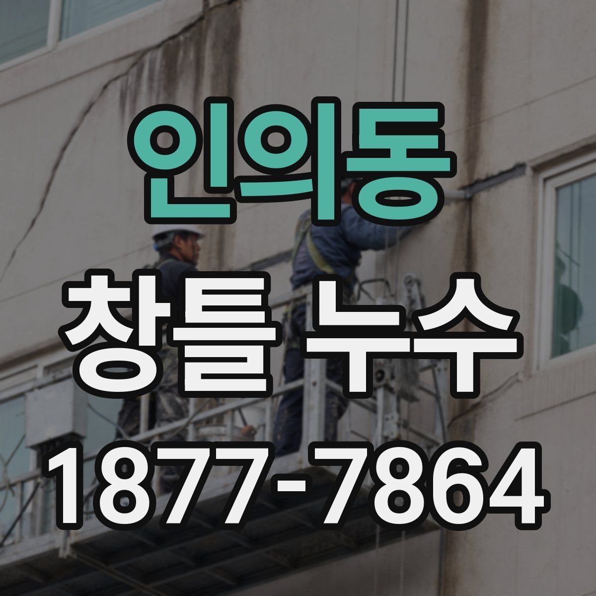 인의동 창틀 누수