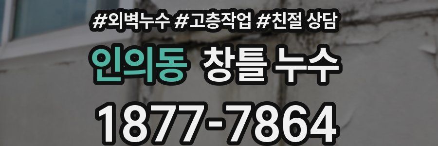 인의동 창틀 누수