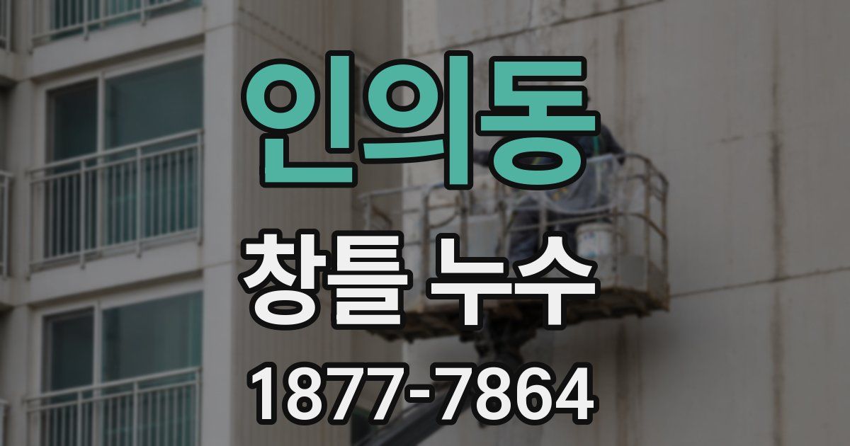 인의동 창틀 누수