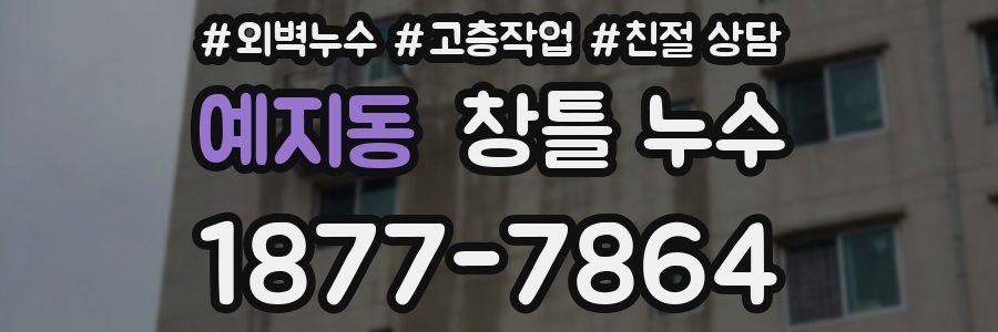예지동 창틀 누수